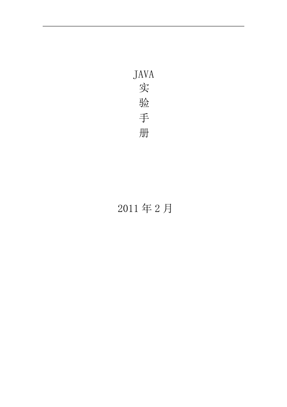 语言程序设计资料：JAVA实验手册_第1页