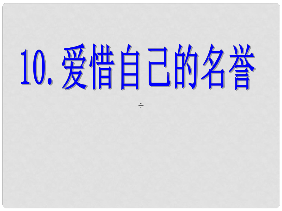 四年級品德與社會上冊 第三單元 我們的班集體 1愛惜自己的名譽(yù)課件 未來版_第1頁