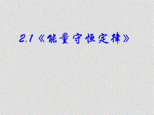 高中物理 21《能量守恒定律》課件 新人教版選修12