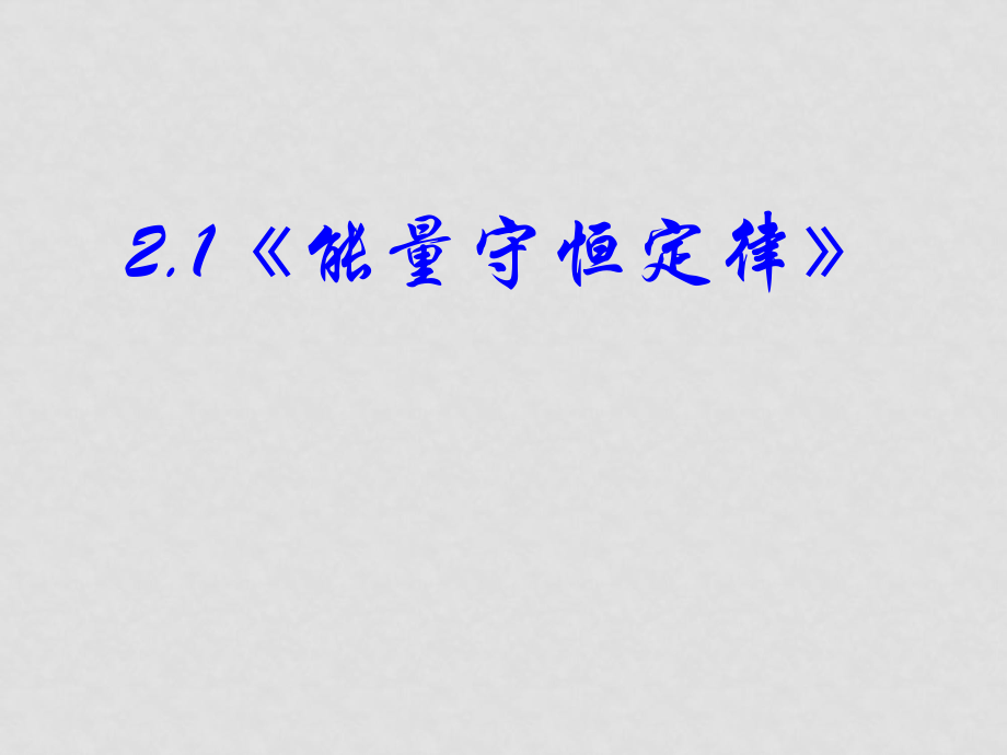 高中物理 21《能量守恒定律》課件 新人教版選修12_第1頁(yè)