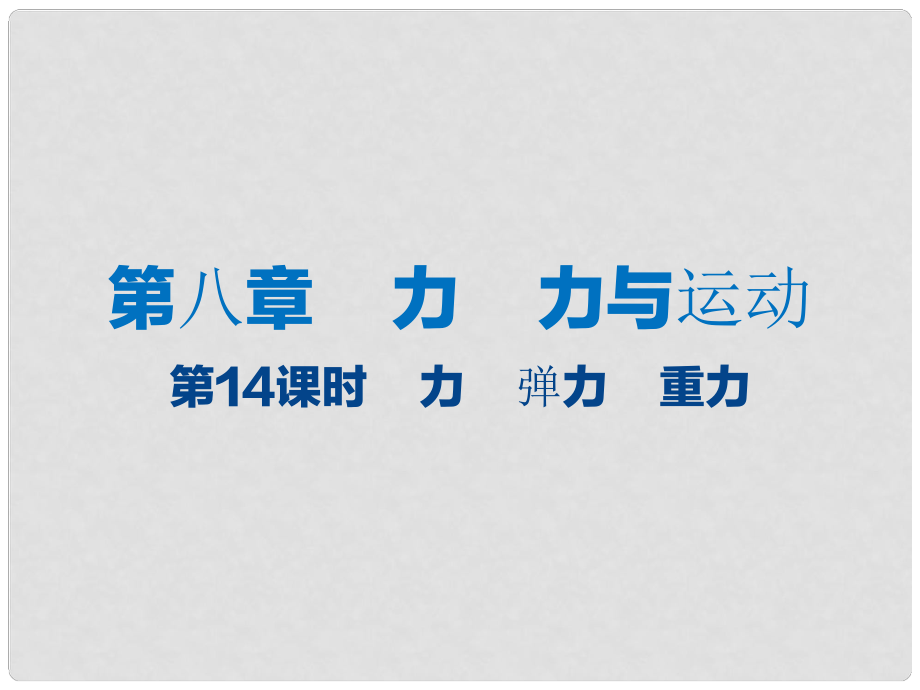 江蘇省大豐市中考物理 第14課時(shí) 力 彈力 重力復(fù)習(xí)課件_第1頁