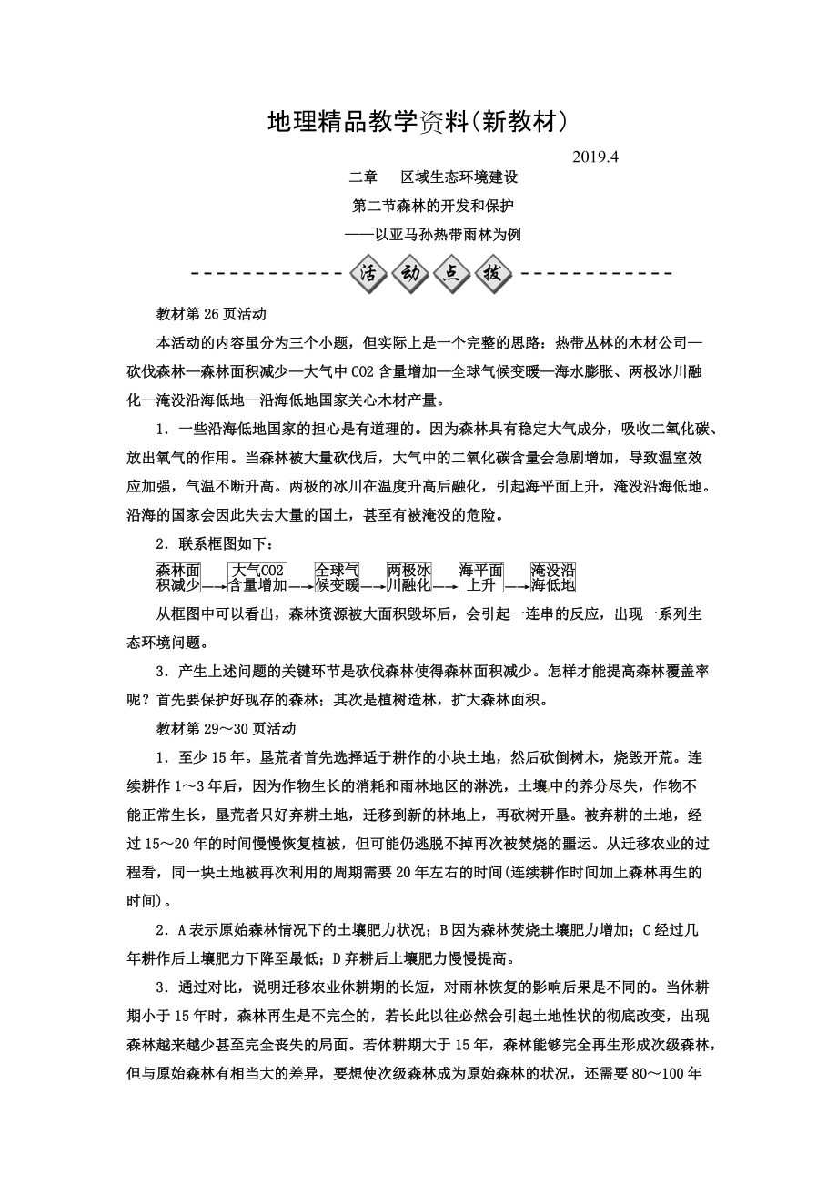 新教材 高中地理必修三人教版檢測：第二章 第二節(jié) 森林的開發(fā)和保護——以亞馬孫熱帶雨林為例 Word版含答案_第1頁