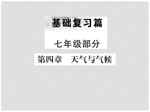 中考地理 第一部分 基礎復習篇 七年級 第4章 天氣與氣候課件