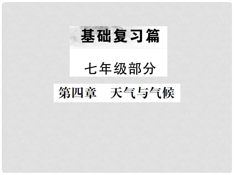 中考地理 第一部分 基礎(chǔ)復(fù)習(xí)篇 七年級 第4章 天氣與氣候課件_第1頁