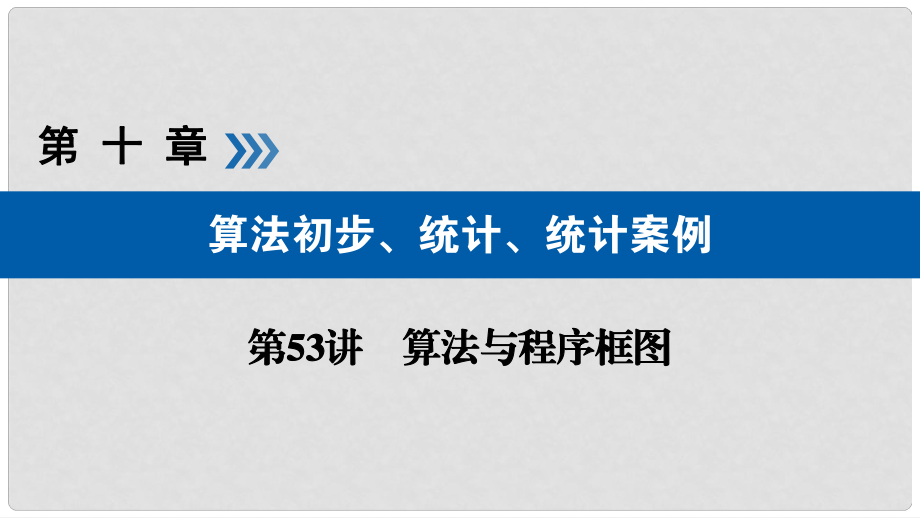 高考數(shù)學(xué)大一輪復(fù)習(xí) 第十章 算法初步、統(tǒng)計(jì)、統(tǒng)計(jì)案例 第53講 算法與程序框圖優(yōu)選課件_第1頁