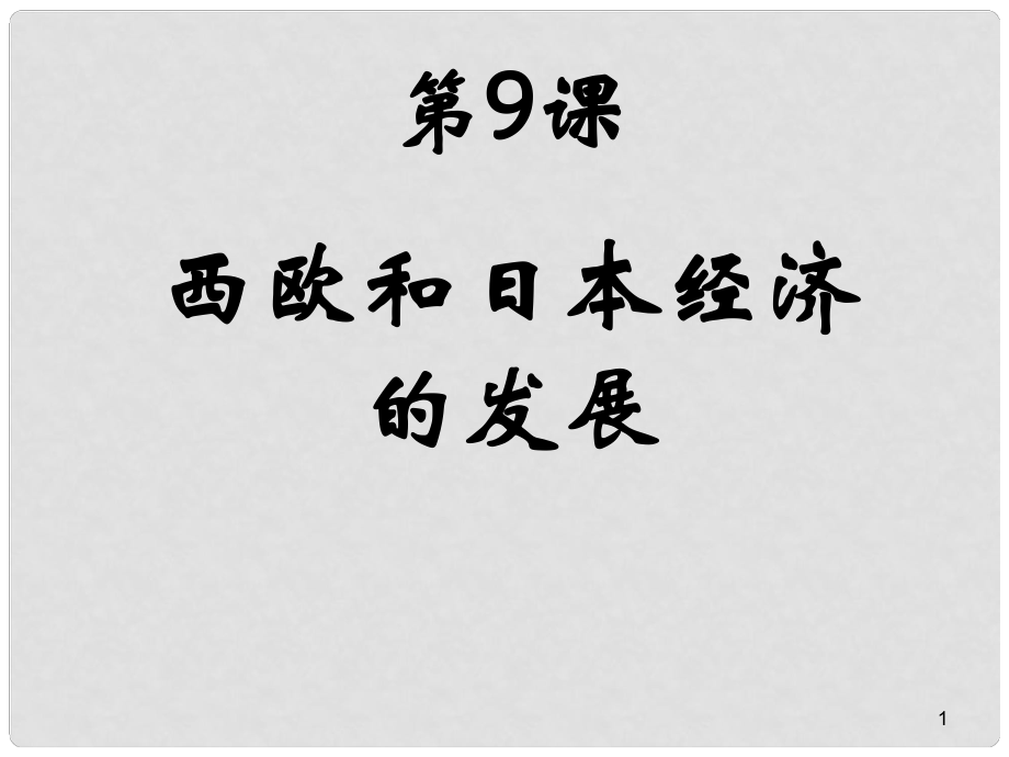 廣東省汕頭市龍湖區(qū)九年級(jí)歷史下冊(cè) 第9課 西歐和日本經(jīng)濟(jì)的發(fā)展課件 新人教版_第1頁