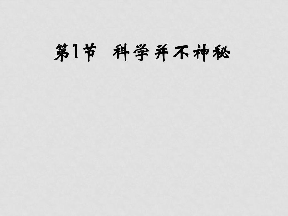 七年級科學(xué)上冊第一章第一節(jié)科學(xué)在我們身邊(科學(xué)并不神秘) 課件浙教版_第1頁