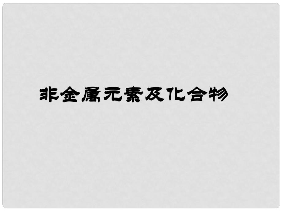 高三化學(xué) 非金屬元素及其化合物課件 新人教版_第1頁