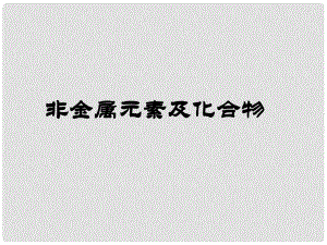 高三化學(xué) 非金屬元素及其化合物課件 新人教版