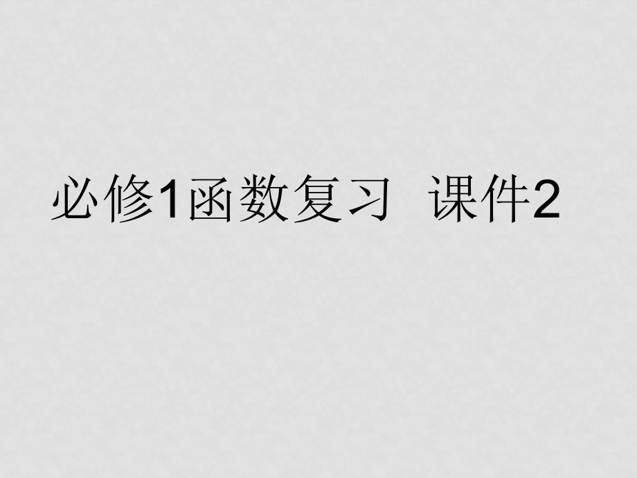 高中數(shù)學(xué)：第二章 函數(shù) 課件新人教B版必修1_第1頁