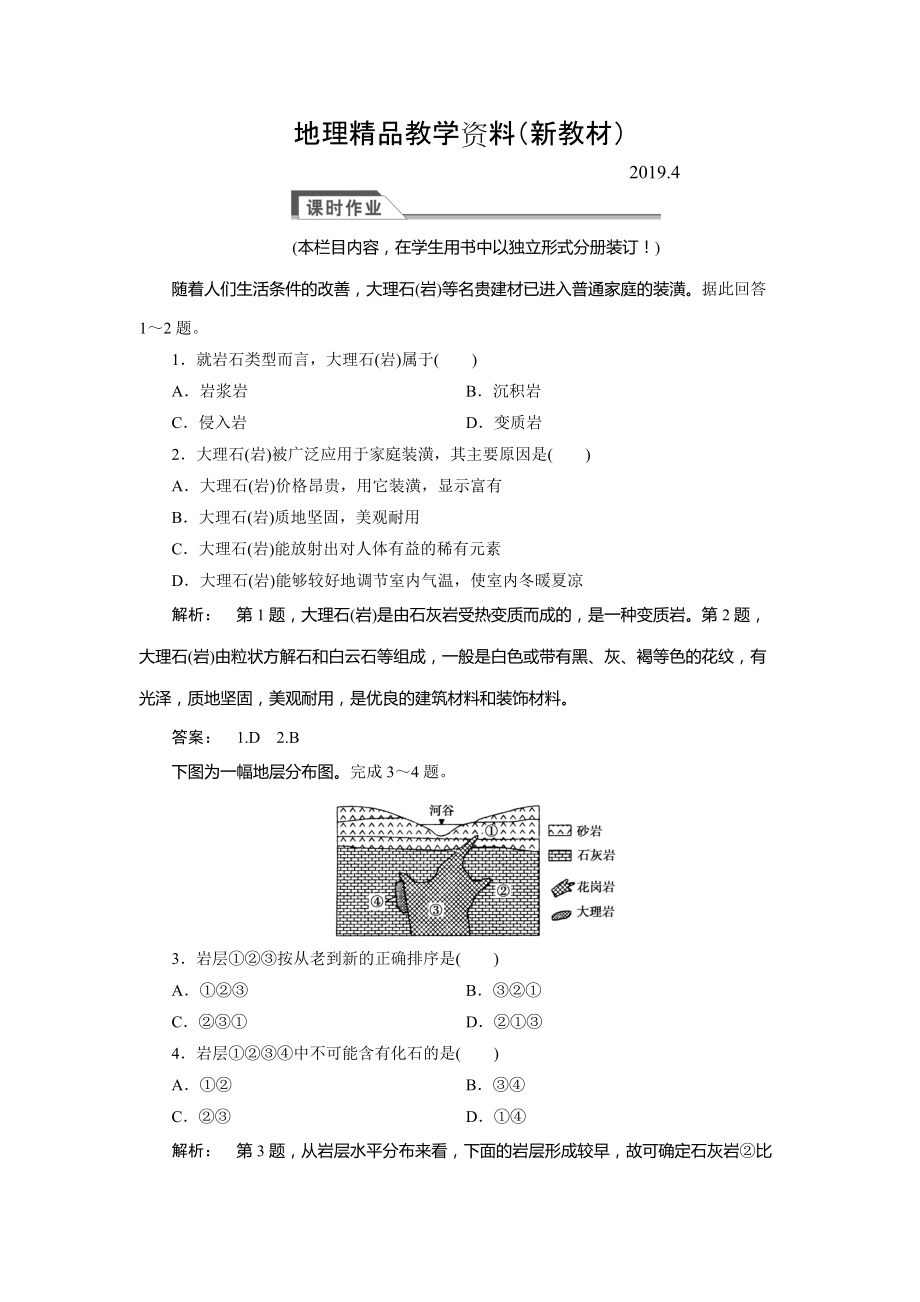 新教材 高中湘教版 廣西自主地理必修1檢測：第2章 自然環(huán)境中的物質(zhì)運(yùn)動和能量交換2.1 Word版含解析_第1頁