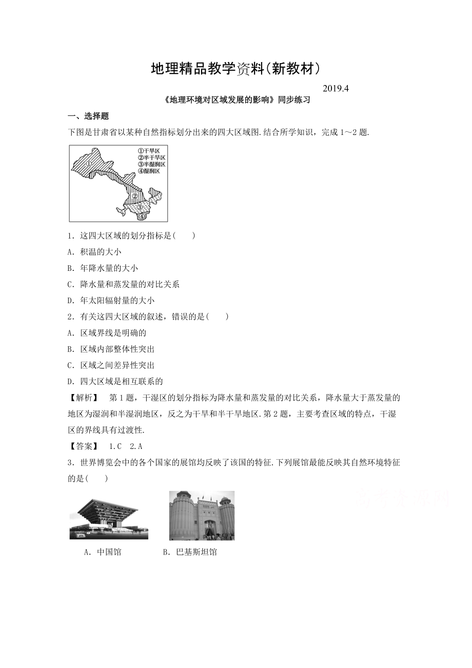 新教材 高中地理人教版必修3同步練習(xí) 第一章 第一節(jié) 地理環(huán)境對(duì)區(qū)域發(fā)展的影響1_第1頁(yè)