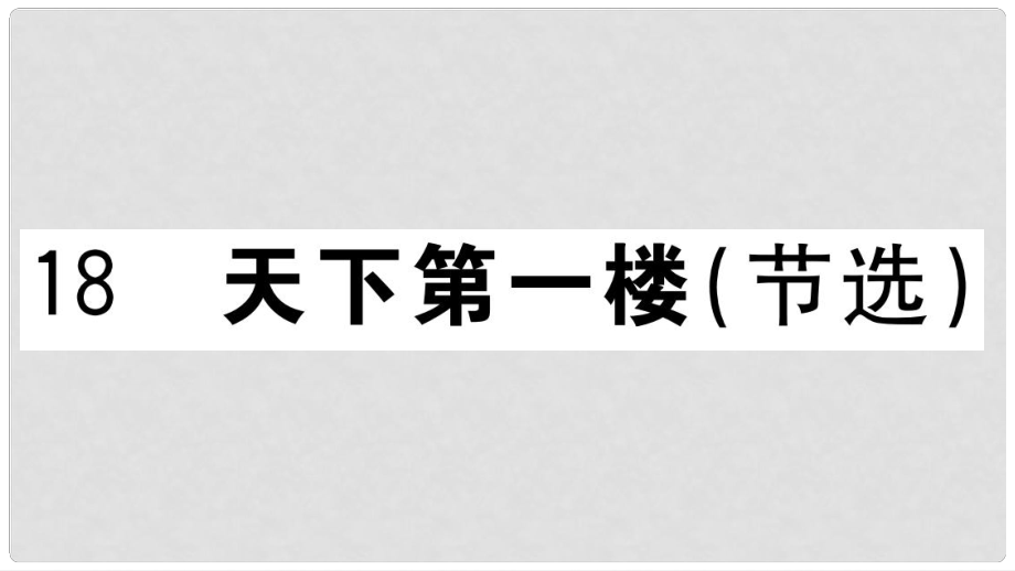 九年級語文下冊 第五單元 18 天下第一樓（節(jié)選）習(xí)題課件 新人教版2_第1頁