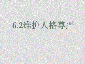 八年級政治下冊 62 維護人格尊嚴課件 粵教版