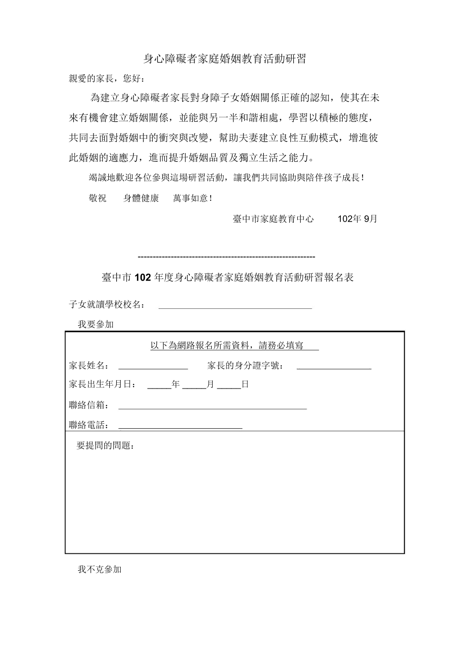 身心障礙者家庭婚姻教育活動(dòng)研習(xí).doc_第1頁