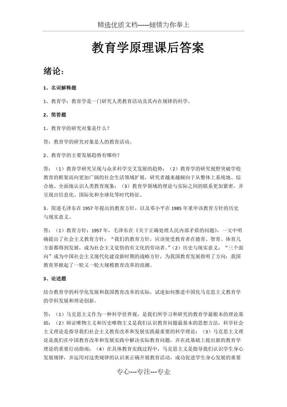 教育学原理课后答案主编项贤明共11页