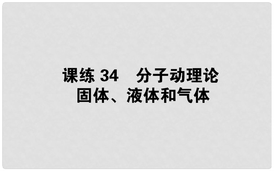 高考物理 全程刷題訓練 課練34 課件_第1頁