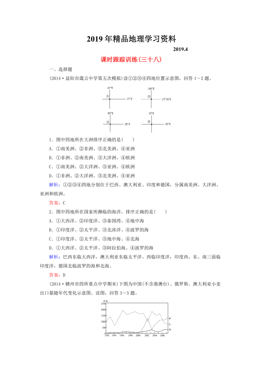 【與名師對話】新課標高考地理總復習 課時跟蹤訓練38_第1頁