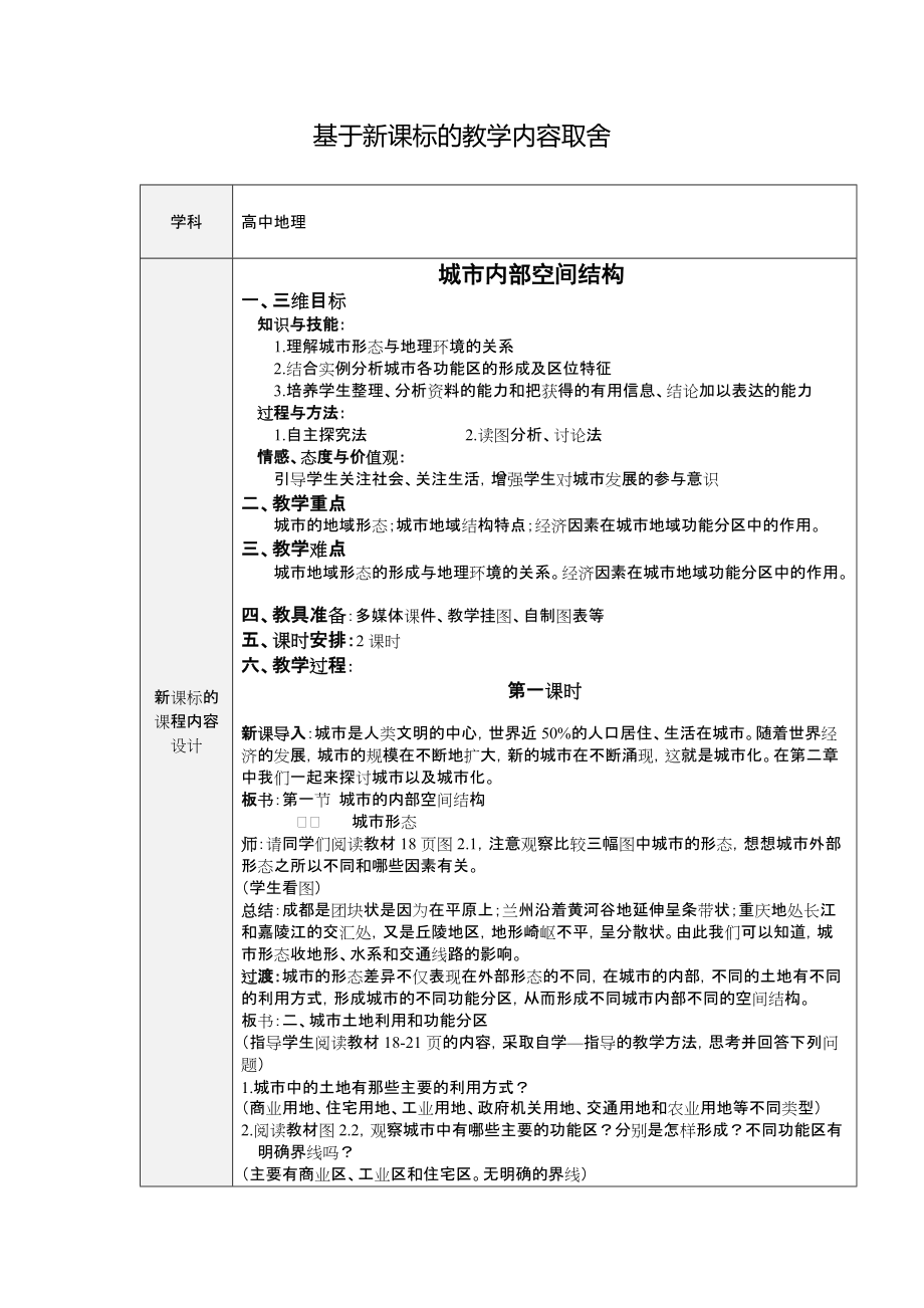 【作業(yè)表單】基于新課標(biāo)的教學(xué)內(nèi)容取舍-高中地理-城市內(nèi)部空間結(jié)構(gòu)_第1頁