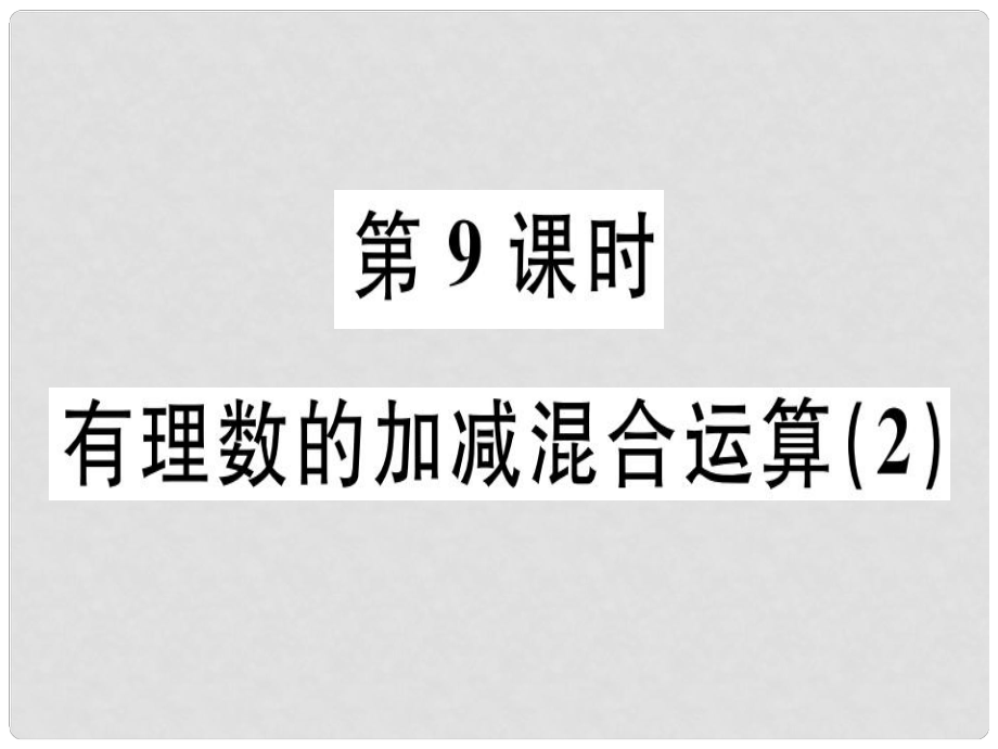 廣東省七年級數(shù)學上冊 第二章 有理數(shù)及其運算 第9課時 有理數(shù)的加減混合運算（2）習題課件 （新版）北師大版_第1頁