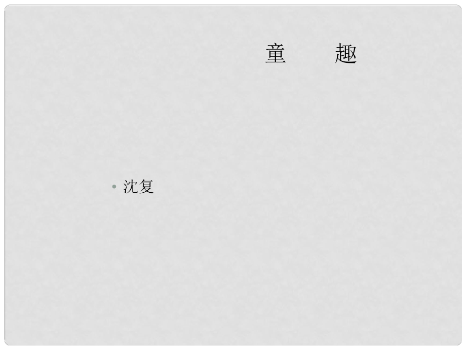 湖北省漢川市實驗中學(xué)七年級語文上冊 第5課童趣課件 人教新課標(biāo)版_第1頁