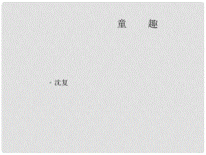 湖北省漢川市實驗中學七年級語文上冊 第5課童趣課件 人教新課標版