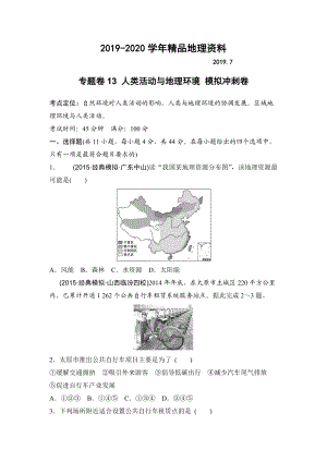 2020浙江考前地理復(fù)習(xí)新課標(biāo)高考地理復(fù)習(xí)試題：專題卷13 人類活動與地理環(huán)境 模擬沖刺卷Word版含答案