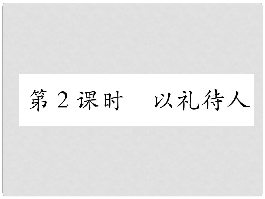 山西省八年级道德与法治上册 第2单元 遵守社会规则 第4课 社会生活讲道德 第2框 以礼待人习题课件 新人教版_第1页