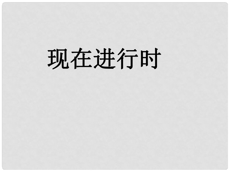 小升初英語(yǔ)總復(fù)習(xí) 現(xiàn)在進(jìn)行時(shí)課件 閩教版_第1頁(yè)