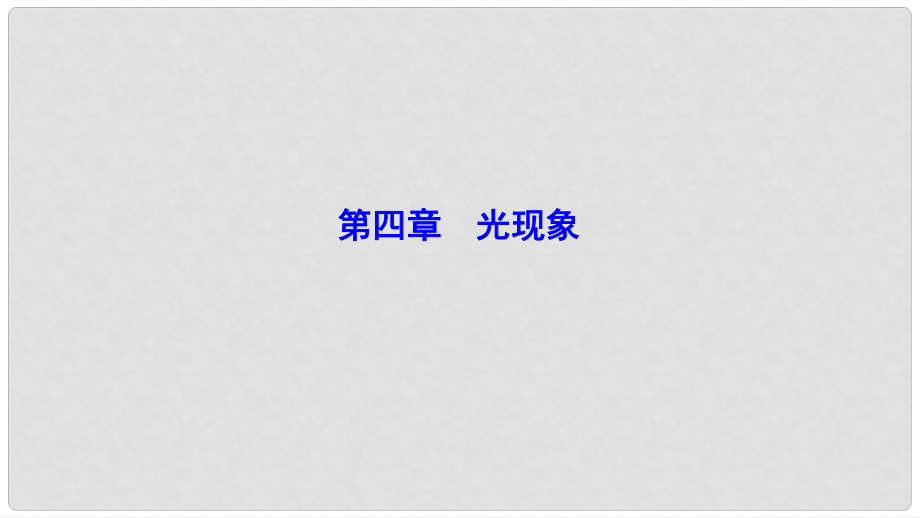 廣東省佛山市中考物理 第四章 光現(xiàn)象復(fù)習(xí)課件_第1頁