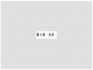 安徽省中考數(shù)學(xué) 第一輪 考點系統(tǒng)復(fù)習(xí) 第一單元 數(shù)與式 第3講 分式（講本+練本）課件