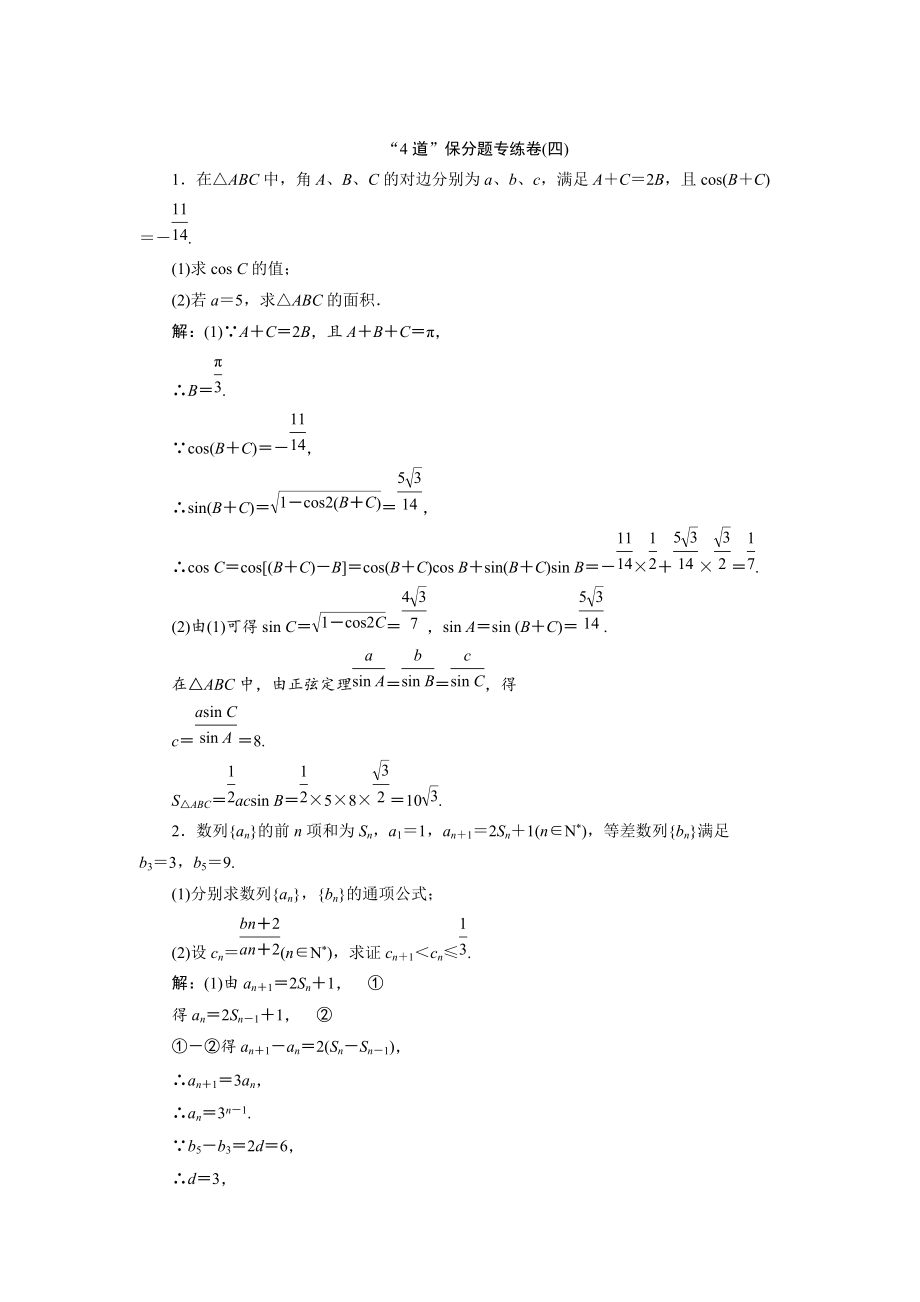 浙江高考數(shù)學(xué) 理科二輪專題訓(xùn)練：“4道”保分題專練卷四含答案_第1頁