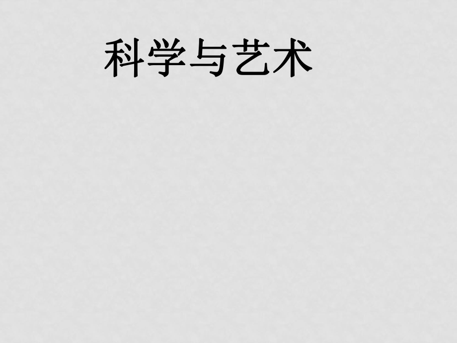 九年級(jí)語(yǔ)文下冊(cè)第12課《科學(xué)與藝術(shù)》課件語(yǔ)文版_第1頁(yè)