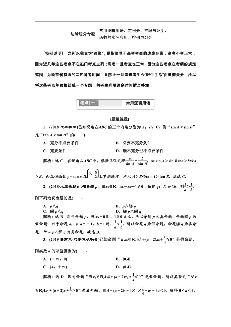 二輪復(fù)習(xí)數(shù)學(xué)理普通生通用版講義：第一部分 第一層級 邊緣送分專題 常用邏輯用語、定積分、推理與證明、函數(shù)的實際應(yīng)用、排列與組合 Word版含解析_第1頁