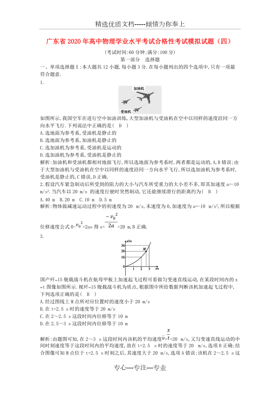 廣東省2021年高中物理學(xué)業(yè)水平考試合格性考試模擬試題(四)(共9頁(yè))_第1頁(yè)