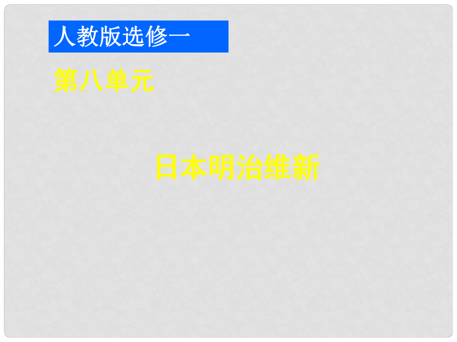 高中歷史第八單元日本明治維新 課件人教版選修1_第1頁