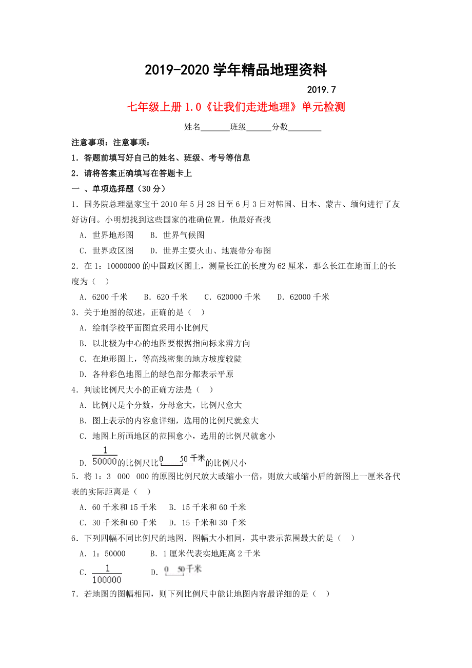 2020七年級地理上冊 第1章 讓我們走進(jìn)地理單元綜合測試 湘教版_第1頁