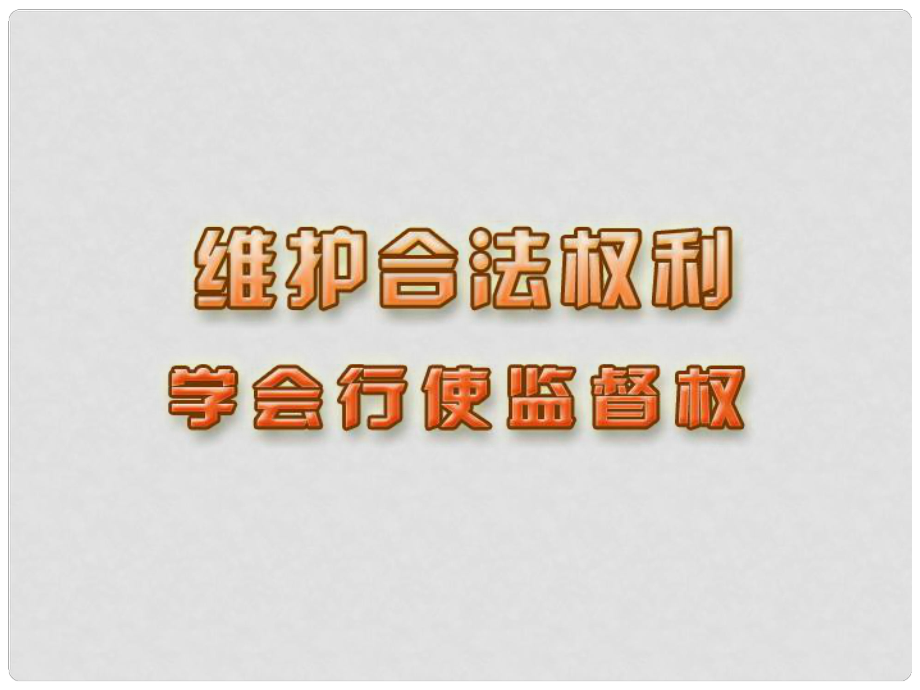 江蘇省大豐市第三中學九年級政治 第七課《第三框 學會行使監(jiān)督權(quán)》課件_第1頁