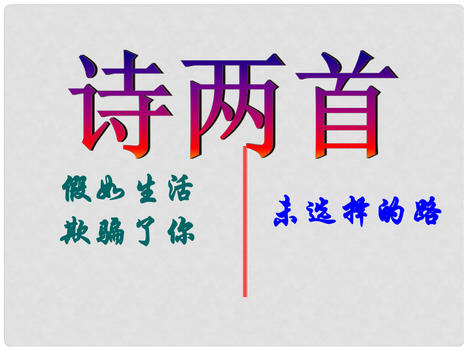 重慶市涪陵區(qū)中峰初級(jí)中學(xué)七年級(jí)語(yǔ)文下冊(cè) 4詩(shī)兩首優(yōu)質(zhì)課件 人教新課標(biāo)版_第1頁(yè)