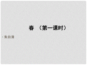 江西省萍鄉(xiāng)四中七年級語文上冊 第11課《》（第一課時）課件 人教新課標版