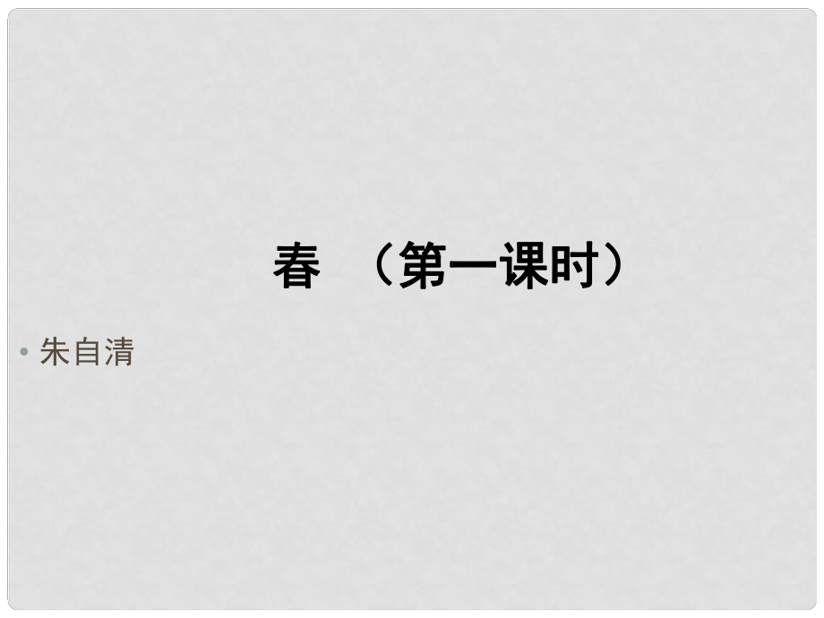 江西省萍鄉(xiāng)四中七年級語文上冊 第11課《》（第一課時）課件 人教新課標(biāo)版_第1頁