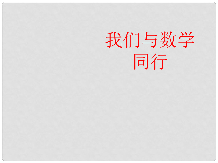 江蘇省太倉市第二中學(xué)八年級(jí)數(shù)學(xué)下冊(cè) 1.1.3 生活數(shù)學(xué)課件 人教新課標(biāo)版_第1頁