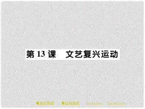 九年級歷史上冊 第五單元 資本主義的興起 第十三課 文藝復(fù)興運動課件 川教版