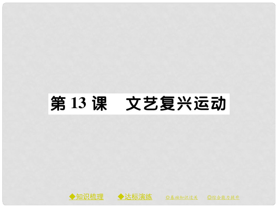 九年級歷史上冊 第五單元 資本主義的興起 第十三課 文藝復興運動課件 川教版_第1頁