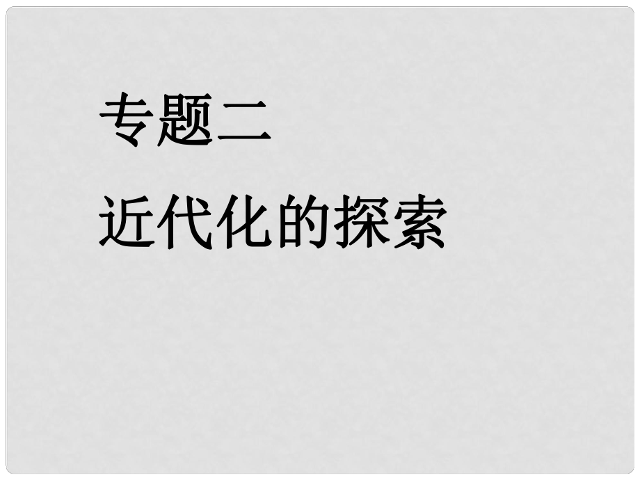 山東省日照開發(fā)區(qū)中學(xué)八年級歷史上冊 《近代化的探索》課件_第1頁