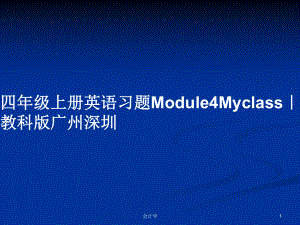 四年级上册英语习题Module4Myclass｜教科版广州深圳