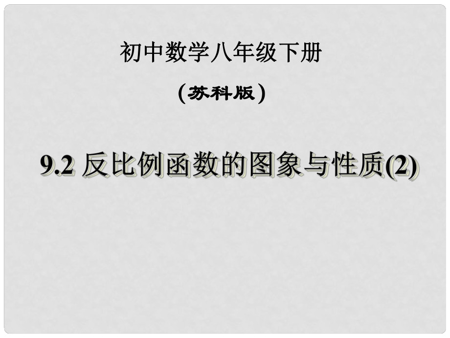 江蘇省鹽都縣郭猛中學八年級數(shù)學下冊 《9.2反比例函數(shù)的圖象與性質(zhì)（2）》課件 蘇科版_第1頁