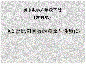 江蘇省鹽都縣郭猛中學(xué)八年級(jí)數(shù)學(xué)下冊(cè) 《9.2反比例函數(shù)的圖象與性質(zhì)（2）》課件 蘇科版