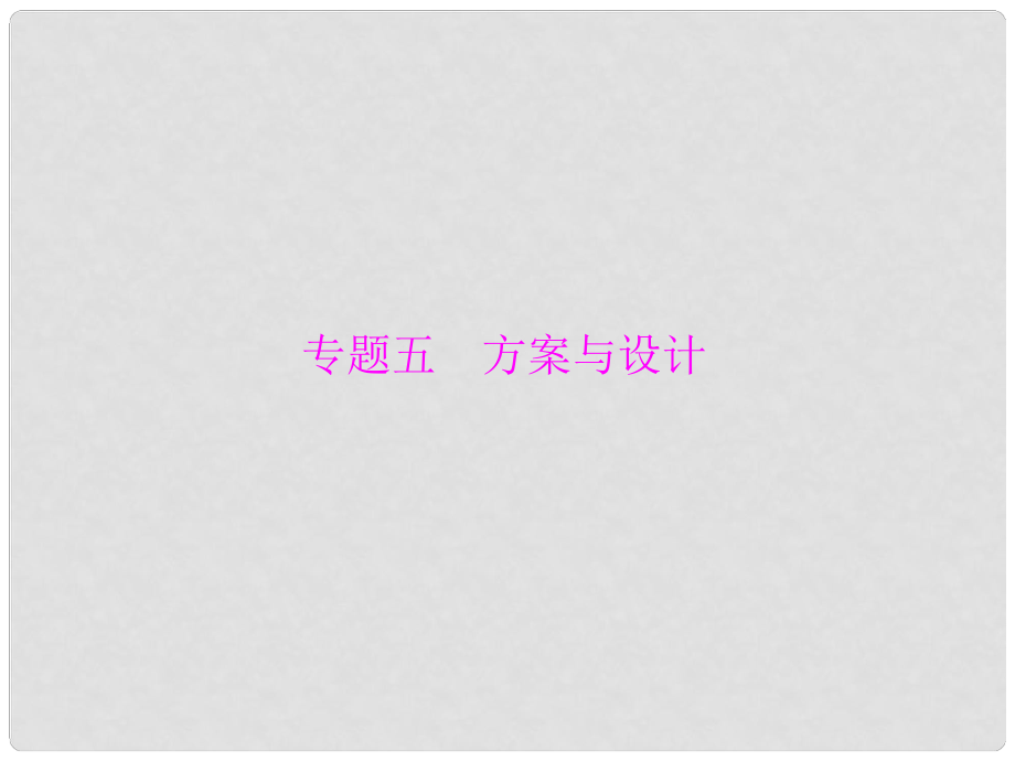 广东省中考数学总复习 专题五 方案与设计课件（含10 11真题和12预测试题）_第1页