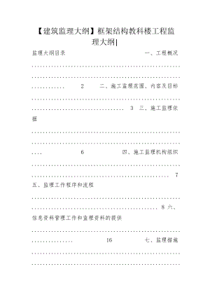 【建筑監(jiān)理大綱】框架結構教科樓工程監(jiān)理大綱-